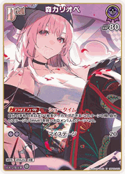 森カリオペ