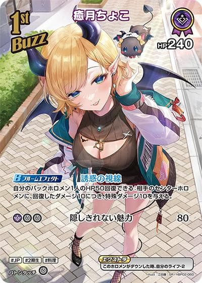癒月ちょこ（hBP02 hBP02-060 SR / ブースターパック「クインテットスペクトラム」）