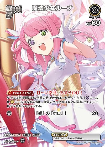 魔法少女ルーナ（hBP02 hBP02-071 SR / ブースターパック「クインテットスペクトラム」）