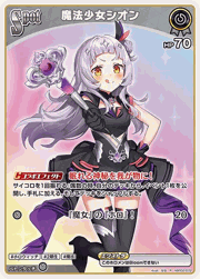 魔法少女シオン