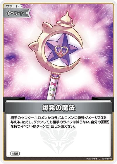 爆発の魔法（hBP02 hBP02-079 U / ブースターパック「クインテットスペクトラム」）