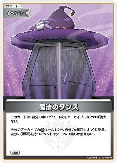 魔法のタンス（hBP02 hBP02-083 S / ブースターパック「クインテットスペクトラム」）