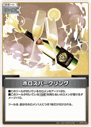 ホロスパークリング