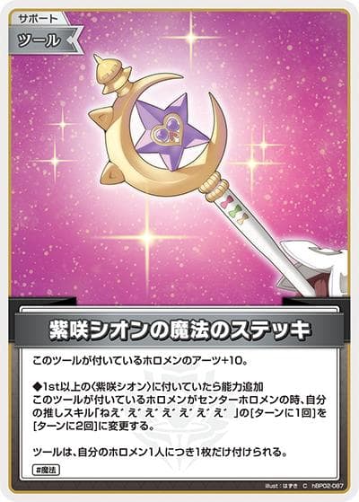 紫咲シオンの魔法のステッキ（hBP02 hBP02-087 C / ブースターパック「クインテットスペクトラム」）