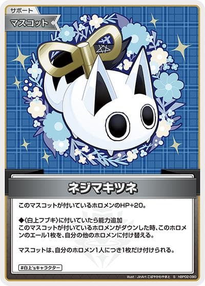 ネジマキツネ（hBP02 hBP02-090 S / ブースターパック「クインテットスペクトラム」）