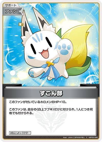 すこん部（hBP02 hBP02-099 C / ブースターパック「クインテットスペクトラム」）