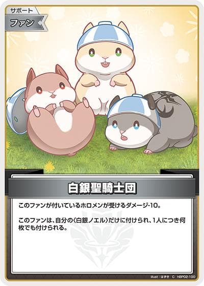 白銀聖騎士団（hBP02 hBP02-100 C / ブースターパック「クインテットスペクトラム」）