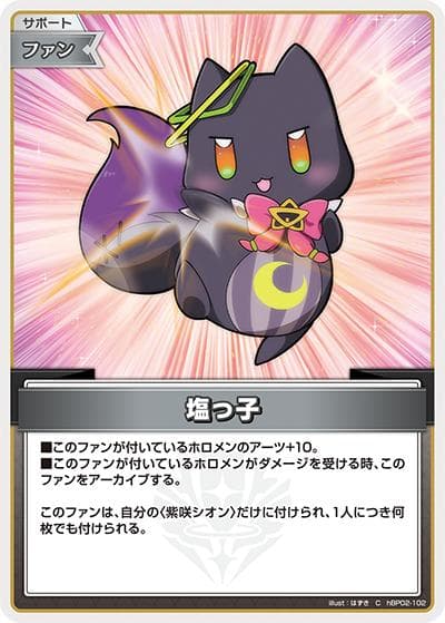 塩っ子（hBP02 hBP02-102 C / ブースターパック「クインテットスペクトラム」）