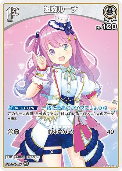 姫森ルーナ（hBP03 hBP03-012 S / ブースターパック「エリートスパーク」）