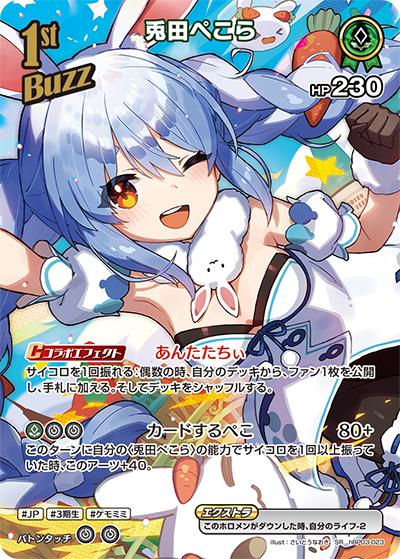 兎田ぺこら（hBP03 hBP03-023 SR / ブースターパック「エリートスパーク」）