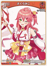 さくらみこ