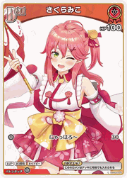 さくらみこ