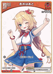 赤井はあと