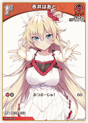 赤井はあと