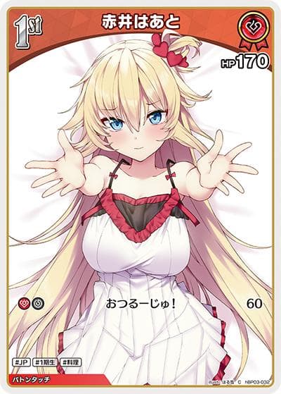 赤井はあと（hBP03 hBP03-032 C / ブースターパック「エリートスパーク」）