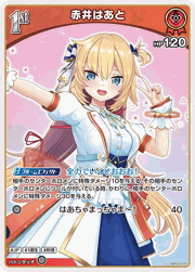 赤井はあと