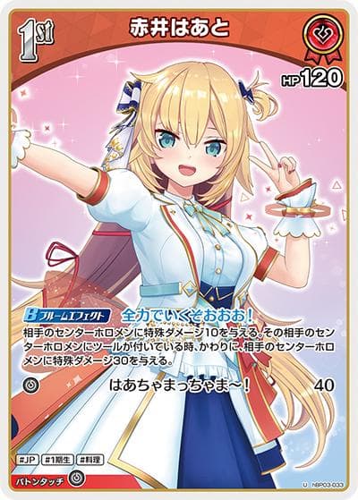 赤井はあと（hBP03 hBP03-033 U / ブースターパック「エリートスパーク」）