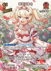 赤井はあと