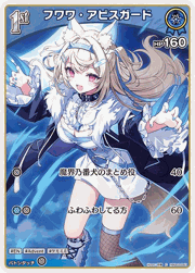 フワワ・アビスガード