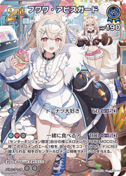フワワ・アビスガード