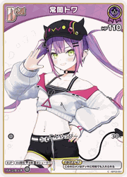 常闇トワ