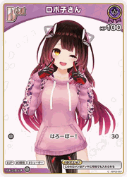 ロボ子さん