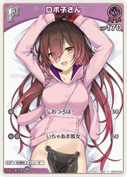 ロボ子さん