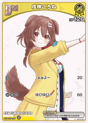戌神ころね