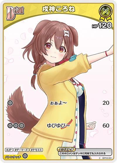 戌神ころね（hBP03 hBP03-061 C / ブースターパック「エリートスパーク」）