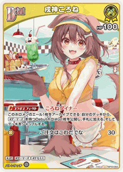 戌神ころね