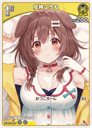 戌神ころね