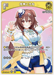 戌神ころね