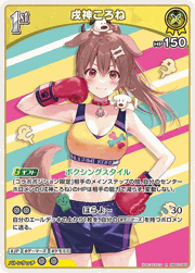 戌神ころね