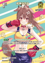 戌神ころね