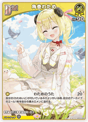 角巻わため