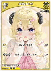 角巻わため