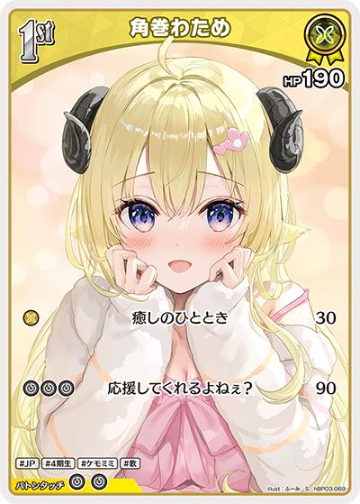 角巻わため（hBP03 hBP03-069 S / ブースターパック「エリートスパーク」）