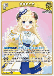 角巻わため
