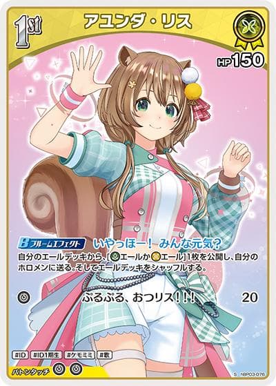 アユンダ・リス（hBP03 hBP03-076 S / ブースターパック「エリートスパーク」）