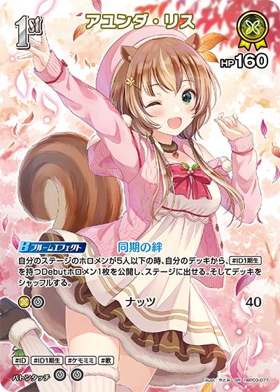アユンダ・リス（hBP03 hBP03-077 SR / ブースターパック「エリートスパーク」）