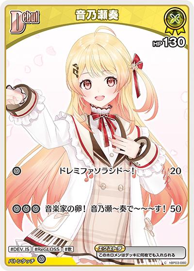 音乃瀬奏（hBP03 hBP03-080 C / ブースターパック「エリートスパーク」）