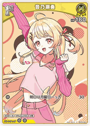 音乃瀬奏