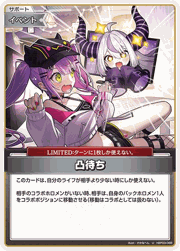 凸待ち