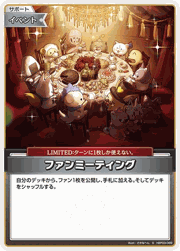 ファンミーティング