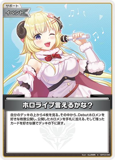 ホロライブ言えるかな？（hBP03 hBP03-090 S / ブースターパック「エリートスパーク」）