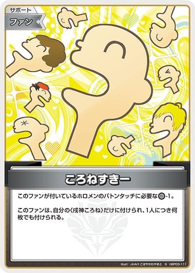 ころねすきー（hBP03 hBP03-111 S / ブースターパック「エリートスパーク」）