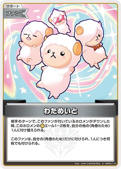 わためいと（hBP03 hBP03-112 S / ブースターパック「エリートスパーク」）