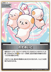 わためいと