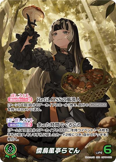 儒烏風亭らでん（hBP04 hBP04-002 OUR / ブースターパック「キュリアスユニバース」）