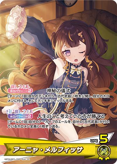 アーニャ・メルフィッサ（hBP04 hBP04-007 OSR / ブースターパック「キュリアスユニバース」）